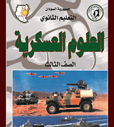 العلوم العسكرية الصف الثالث